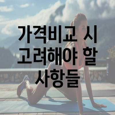 가격비교 시 고려해야 할 사항들