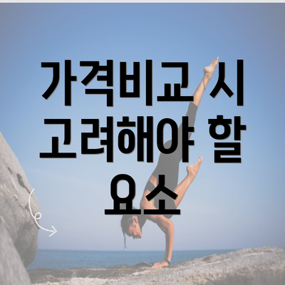 가격비교 시 고려해야 할 요소