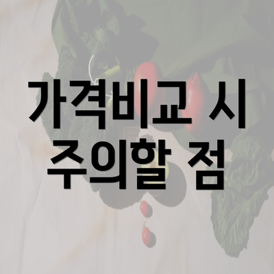 가격비교 시 주의할 점