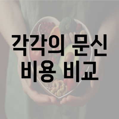 각각의 문신 비용 비교