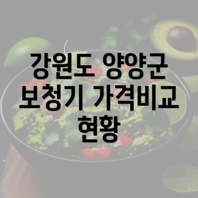 강원도 양양군 보청기 가격비교 현황