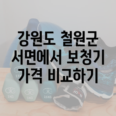 강원도 철원군 서면에서 보청기 가격 비교하기