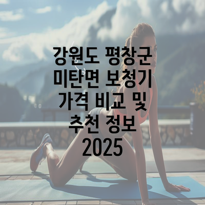 강원도 평창군 미탄면 보청기 가격 비교 및 추천 정보 2025