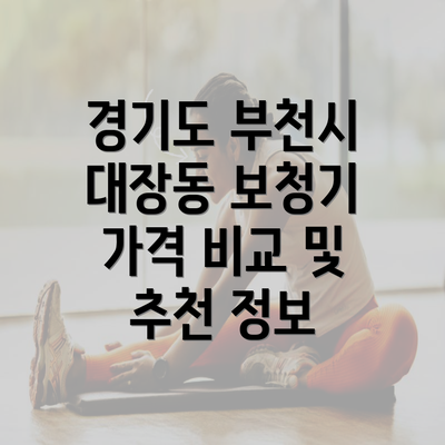 경기도 부천시 대장동 보청기 가격 및 가격비교 정보