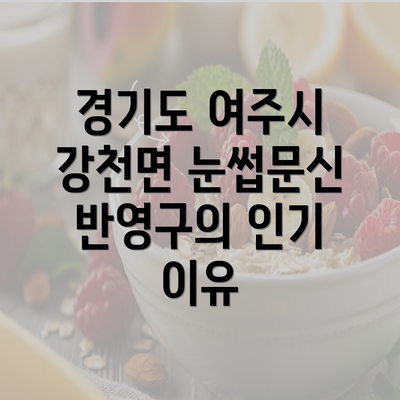 경기도 여주시 강천면 눈썹문신 반영구의 인기 이유