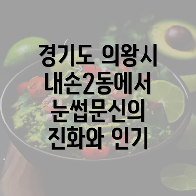 경기도 의왕시 내손2동에서 눈썹문신의 진화와 인기