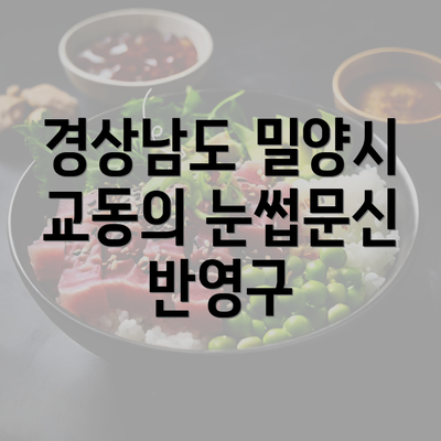 경상남도 밀양시 교동의 눈썹문신 반영구