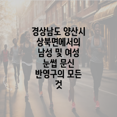 경상남도 양산시 상북면에서의 남성 및 여성 눈썹 문신 반영구의 모든 것