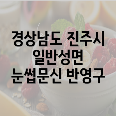 경상남도 진주시 일반성면 눈썹문신 반영구