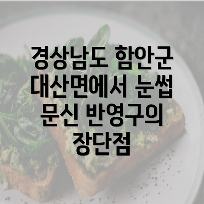 경상남도 함안군 대산면에서 눈썹 문신 반영구의 장단점