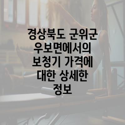 경상북도 군위군 우보면에서의 보청기 가격에 대한 상세한 정보