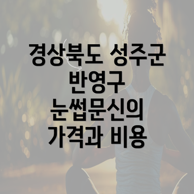 경상북도 성주군 반영구 눈썹문신의 가격과 비용