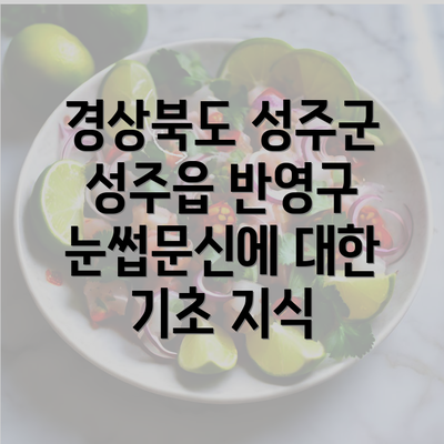 경상북도 성주군 성주읍 반영구 눈썹문신에 대한 기초 지식