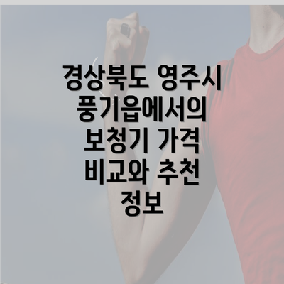 경상북도 영주시 풍기읍에서의 보청기 가격 비교와 추천 정보