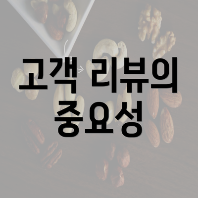 고객 리뷰의 중요성