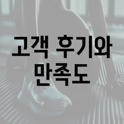 고객 후기와 만족도