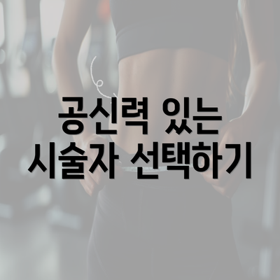 공신력 있는 시술자 선택하기