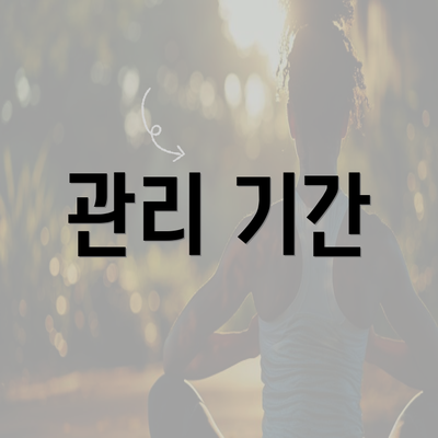 관리 기간