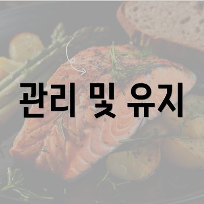 관리 및 유지