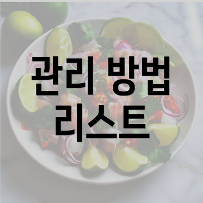 관리 방법 리스트