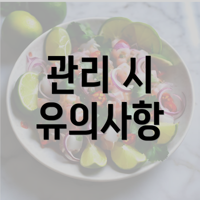 관리 시 유의사항