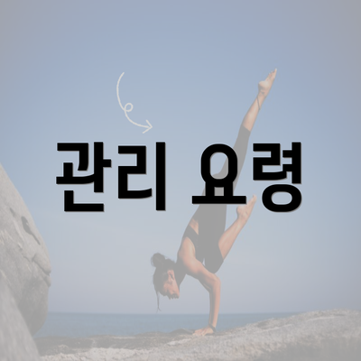 관리 요령