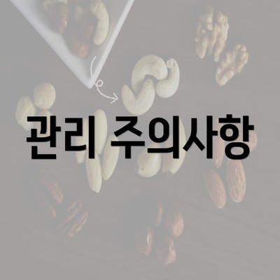 관리 주의사항