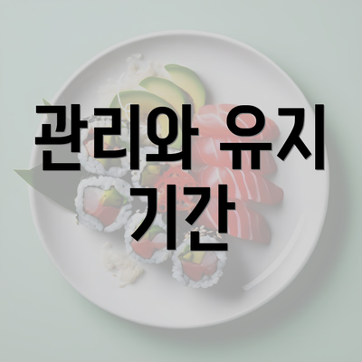 관리와 유지 기간