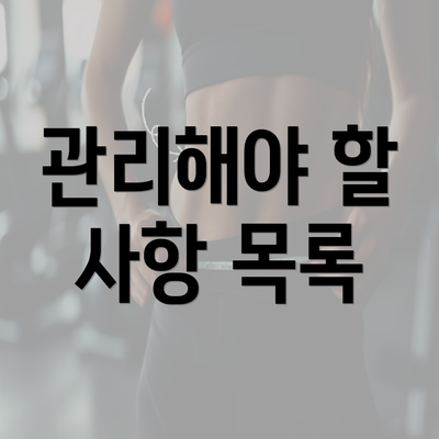 관리해야 할 사항 목록