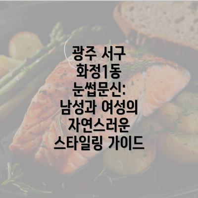 광주 서구 화정1동 눈썹문신: 남성과 여성의 자연스러운 스타일링 가이드