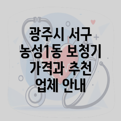 광주시 서구 농성1동 보청기 가격과 추천 업체 안내