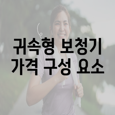 귀속형 보청기 가격 구성 요소