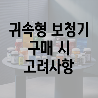 귀속형 보청기 구매 시 고려사항