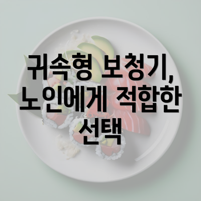 귀속형 보청기, 노인에게 적합한 선택