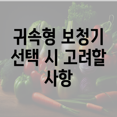 귀속형 보청기 선택 시 고려할 사항