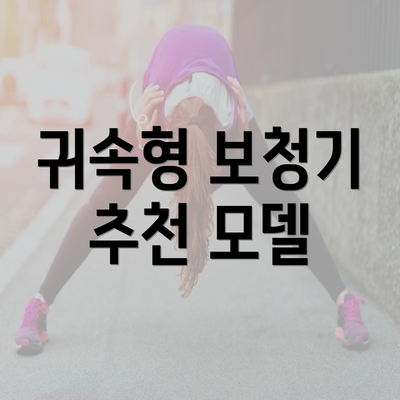 귀속형 보청기 추천 모델