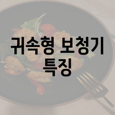 귀속형 보청기 특징