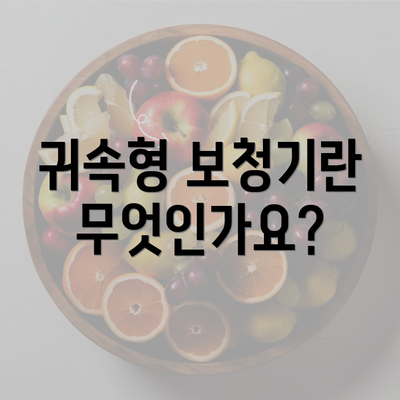 귀속형 보청기란 무엇인가요?