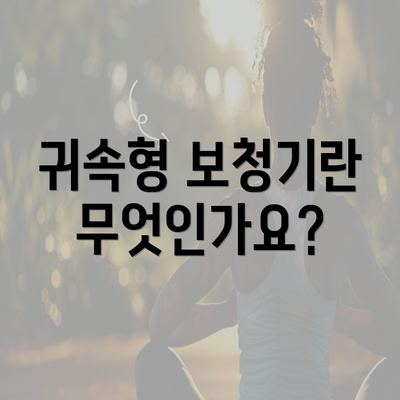 귀속형 보청기란 무엇인가요?