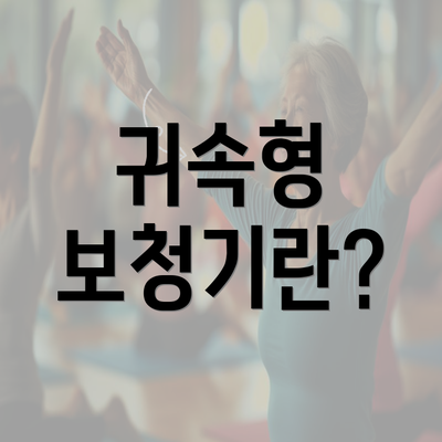 귀속형 보청기란?