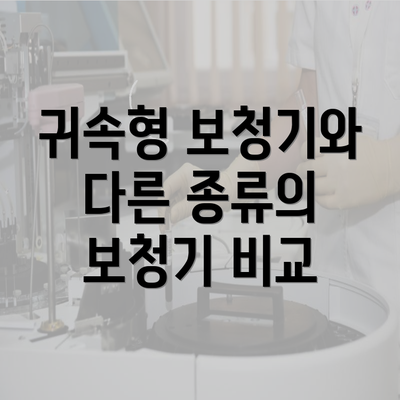 귀속형 보청기와 다른 종류의 보청기 비교