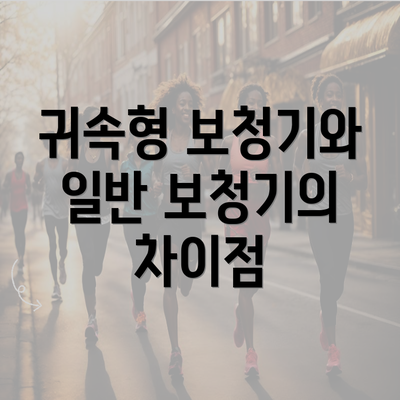 귀속형 보청기와 일반 보청기의 차이점