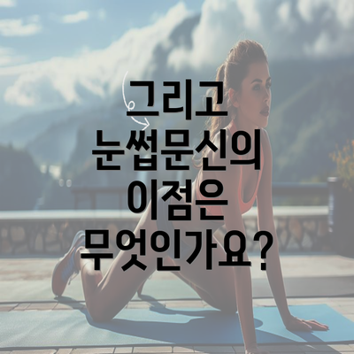 그리고 눈썹문신의 이점은 무엇인가요?