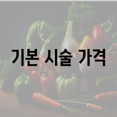 기본 시술 가격