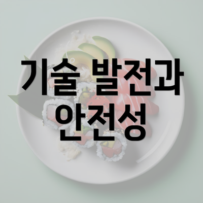 기술 발전과 안전성