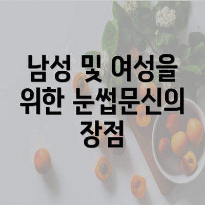 남성 및 여성을 위한 눈썹문신의 장점