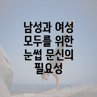 남성과 여성 모두를 위한 눈썹 문신의 필요성