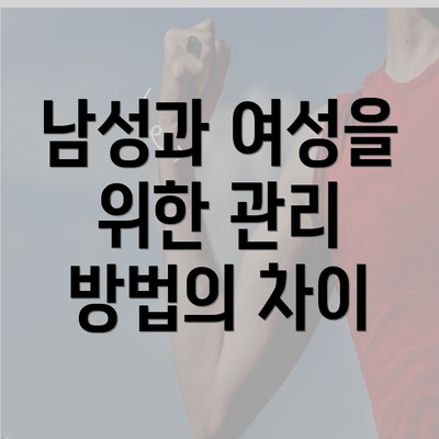 남성과 여성을 위한 관리 방법의 차이