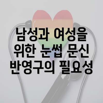 남성과 여성을 위한 눈썹 문신 반영구의 필요성