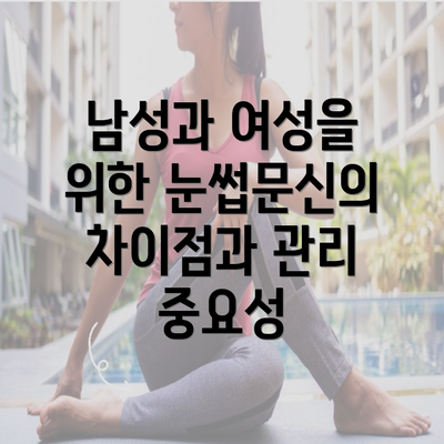 남성과 여성을 위한 눈썹문신의 차이점과 관리 중요성